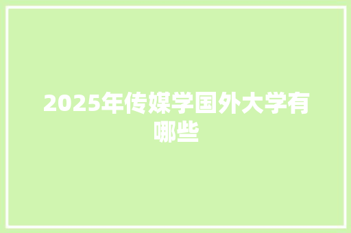 2025年传媒学国外大学有哪些