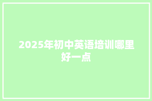 2025年初中英语培训哪里好一点