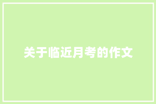《对花常欲留春》全诗及意思和“对花常欲留春”的拼音注释