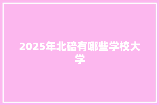 2025年北碚有哪些学校大学