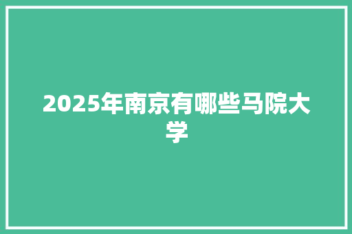 2025年南京有哪些马院大学