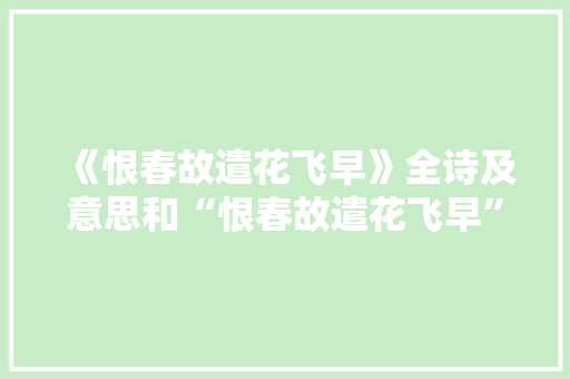 《恨春故遣花飞早》全诗及意思和“恨春故遣花飞早”的拼音注释