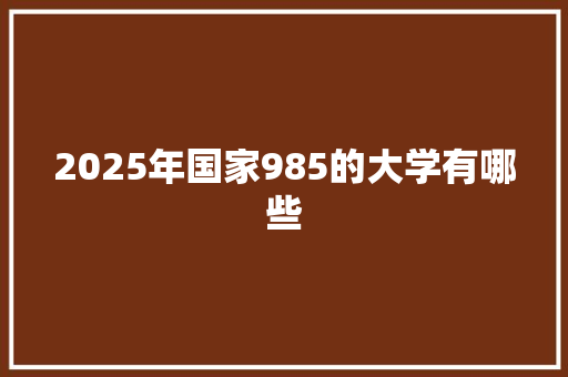 2025年国家985的大学有哪些