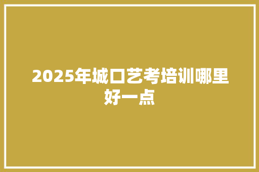 2025年城口艺考培训哪里好一点
