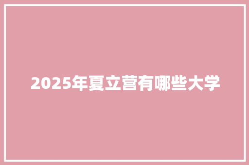 2025年夏立营有哪些大学