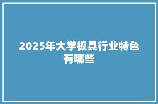 2025年大学极具行业特色有哪些