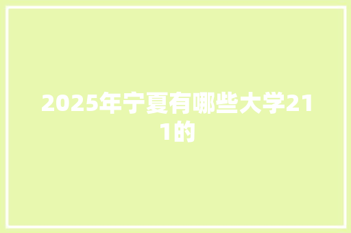 2025年宁夏有哪些大学211的