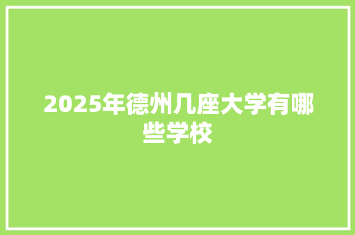 2025年德州几座大学有哪些学校