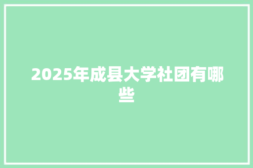 2025年成县大学社团有哪些
