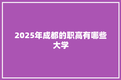 2025年成都的职高有哪些大学