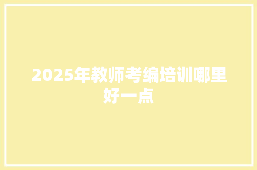 2025年教师考编培训哪里好一点