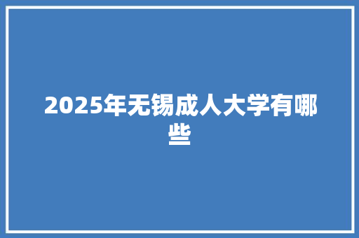 2025年无锡成人大学有哪些