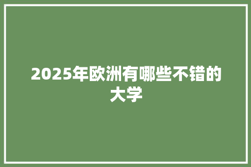 2025年欧洲有哪些不错的大学