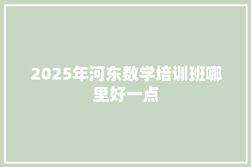 2025年河东数学培训班哪里好一点