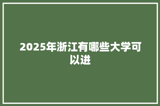 2025年浙江有哪些大学可以进