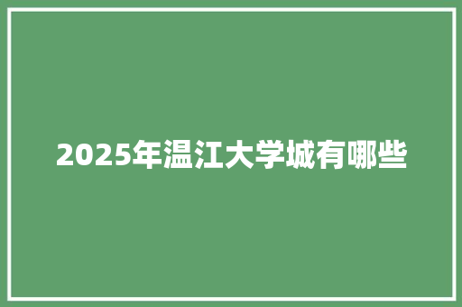 2025年温江大学城有哪些