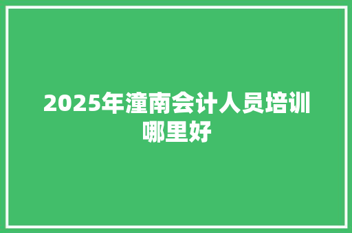 2025年潼南会计人员培训哪里好 社交媒体