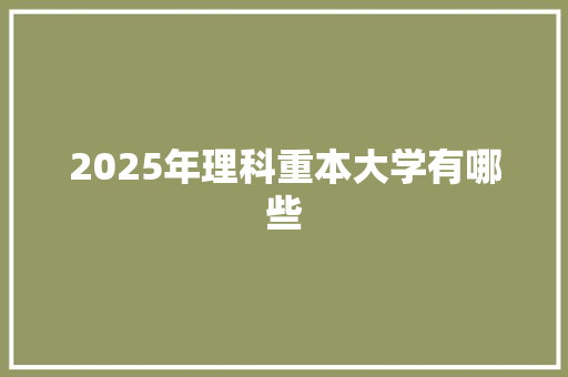 2025年理科重本大学有哪些