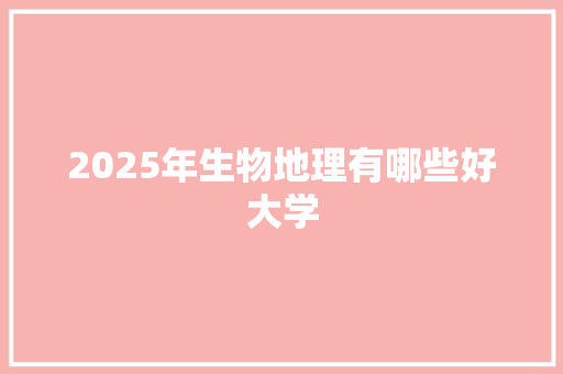 2025年生物地理有哪些好大学