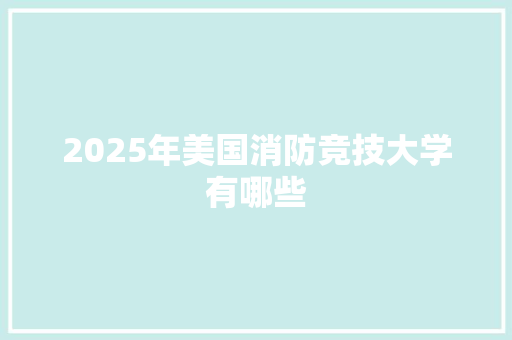 2025年美国消防竞技大学有哪些