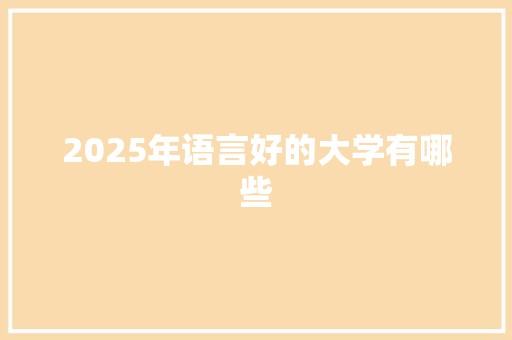 2025年语言好的大学有哪些