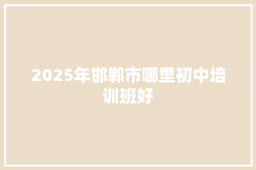 2025年邯郸市哪里初中培训班好