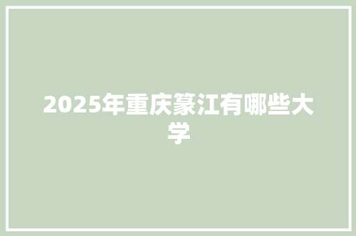 2025年重庆篆江有哪些大学