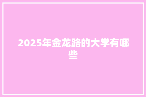 2025年金龙路的大学有哪些