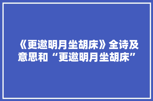 《更邀明月坐胡床》全诗及意思和“更邀明月坐胡床”的拼音注释