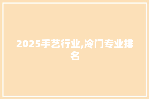 2025手艺行业,冷门专业排名