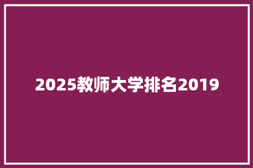 2025教师大学排名2019