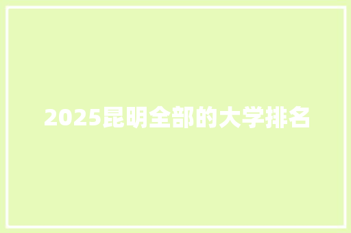 2025昆明全部的大学排名