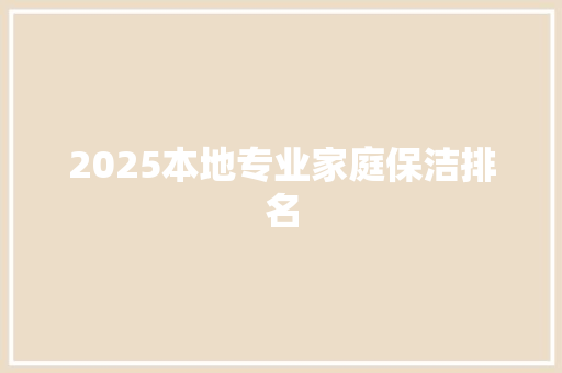 2025本地专业家庭保洁排名