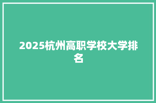 2025杭州高职学校大学排名