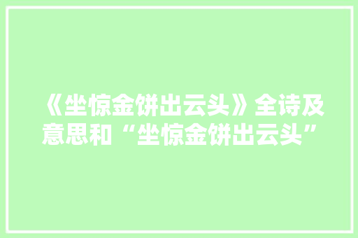 《坐惊金饼出云头》全诗及意思和“坐惊金饼出云头”的拼音注释