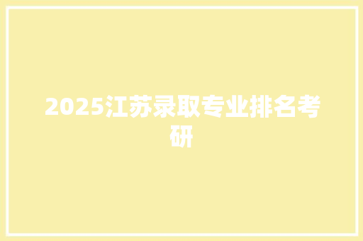 2025江苏录取专业排名考研