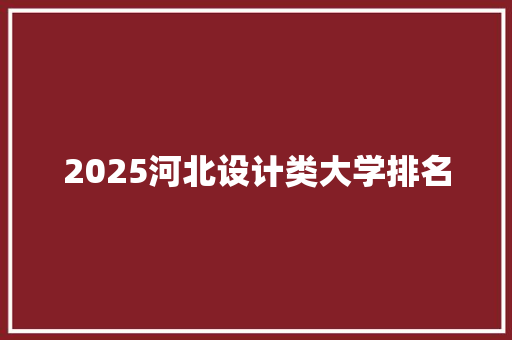2025河北设计类大学排名
