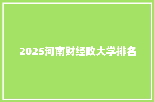 2025河南财经政大学排名