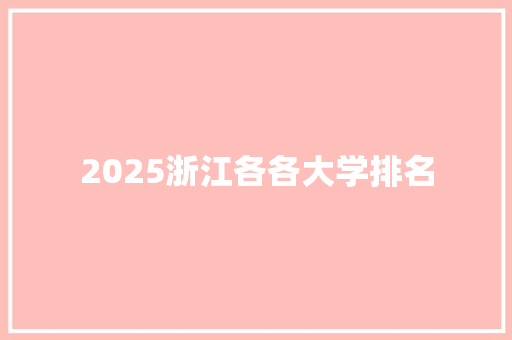 2025浙江各各大学排名