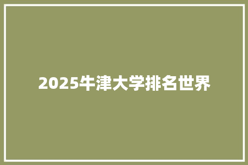 2025牛津大学排名世界