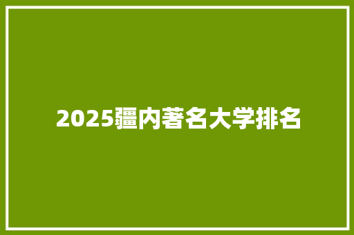 2025疆内著名大学排名