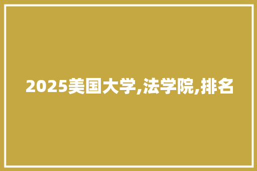 2025美国大学,法学院,排名