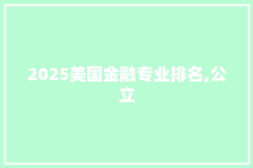 2025美国金融专业排名,公立
