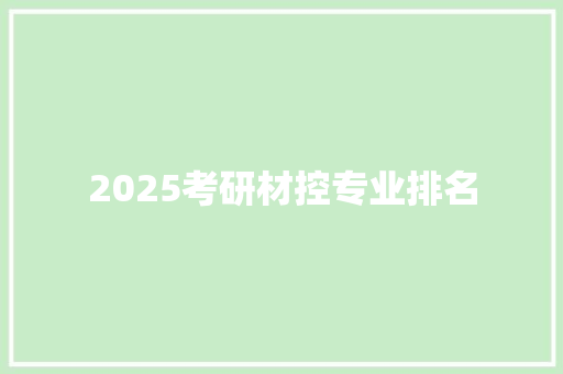 2025考研材控专业排名