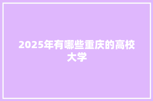 2025年有哪些重庆的高校大学 诗词应用