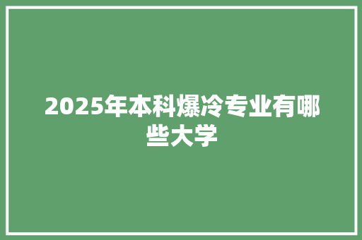 2025年本科爆冷专业有哪些大学
