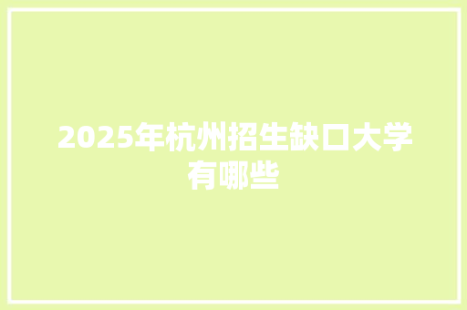 2025年杭州招生缺口大学有哪些