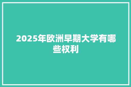 2025年欧洲早期大学有哪些权利