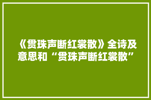 《贯珠声断红裳散》全诗及意思和“贯珠声断红裳散”的拼音注释