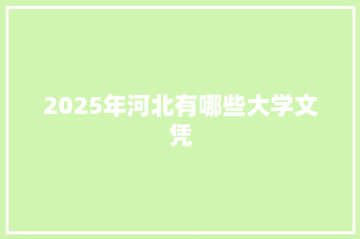 2025年河北有哪些大学文凭
